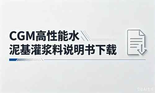 兖州厂家：CGM高性能水泥基灌浆料说明书PDF（纯白无LOGO）